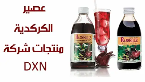 عصير الكركديه dxn