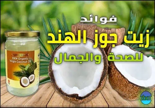 فوائد زيت جوز الهند dxn