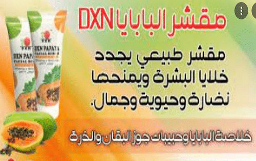 مقشر بابايا DXN