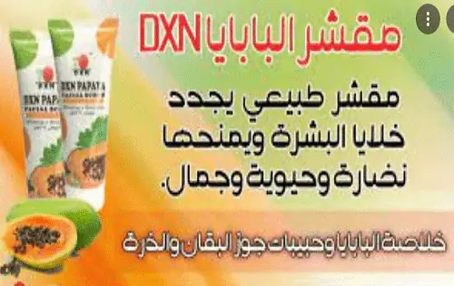 مقشر بابايا DXN
