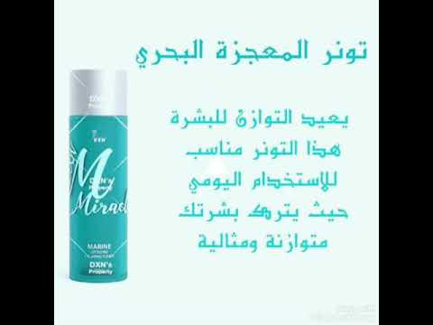 تونر المعجزة من المجموعة البحرية dxn