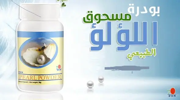 فوائد بودرة اللؤلؤ DXN