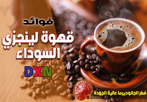 فوائد القهوة السوداء DXN