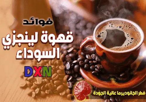 فوائد القهوة السوداء DXN