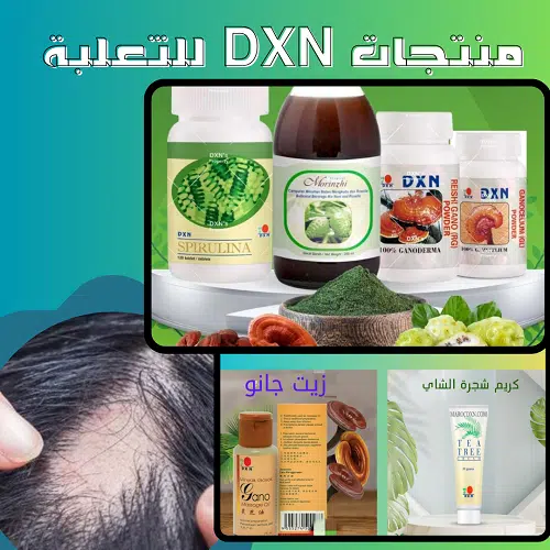 هل تعاني من الثعلبة ؟ اليك الحل النهائي ( منتجات DXN للثعلبة ) 1