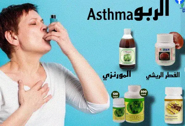 هل تعاني من الربو وضيق التنفس ؟ إليك الحل الناجع [منتجات DXN للربو ] 1