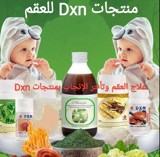 منتجات DXN للعقم [افضل 4 منتجات فعالة تخلصك من العقم وتكيس المبايض!] 1