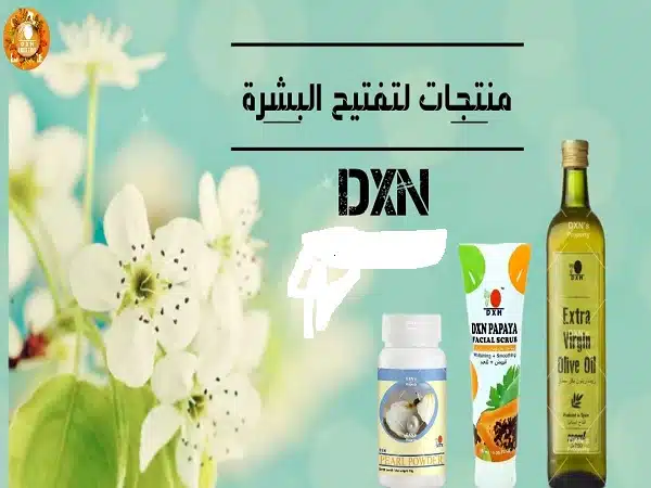 منتجات DXN لتفتيح البشرة