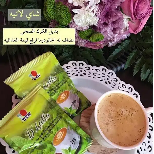 شاي لاتيه DXN (شاي كرك صحي مع فوائد مذهلة!) 1