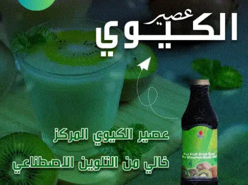 فوائد عصير الكيوي dxn