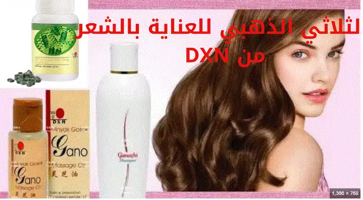 منتجات DXN لتطويل الشعر ومحاربة التساقط ؟ (مع تجارب واقعية!) 1