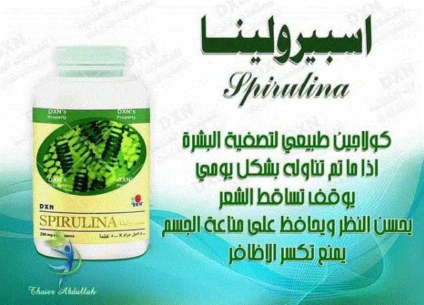 الاسبيرولينا من DXN للبشرة (كولاجين طبيعي لشد بشرتك وجسمك!) 1