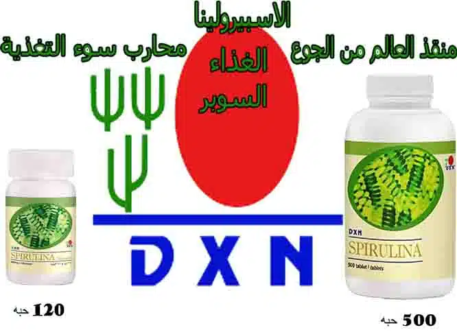 الاسبيرولينا من dxn 