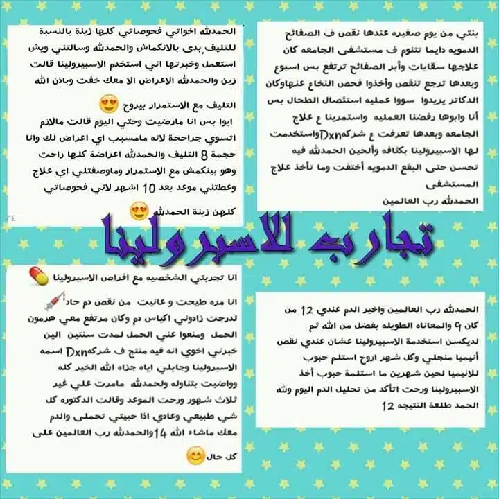 تجارب سبيرولينا DXN (تثبت قوة هذا الغذاء العجيب في محاربة أمراض العصر!) 7