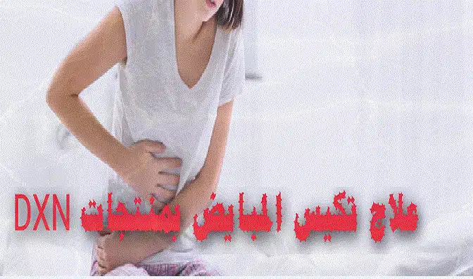 حالة تشافي من تكيسات المبايض بمنتجات dxn