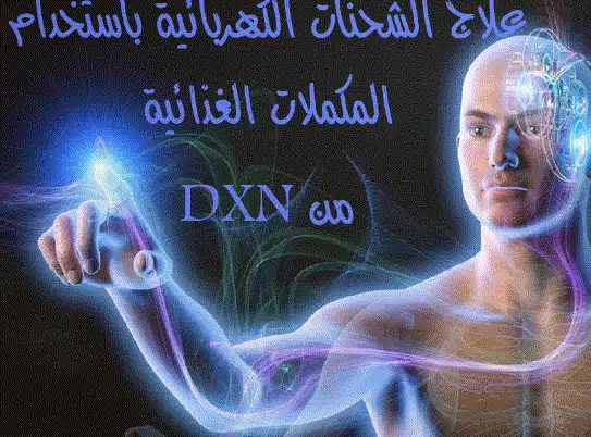 علاج الشحنات الكهربائية بمنتجات DXN