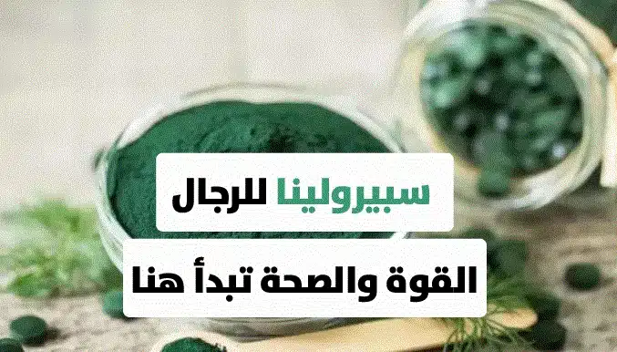 فوائد الاسبيرولينا للرجال