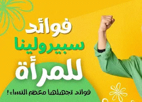فوائد سبيرولينا للمرأة
