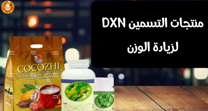 منتجات dxn لزيادة الوزن