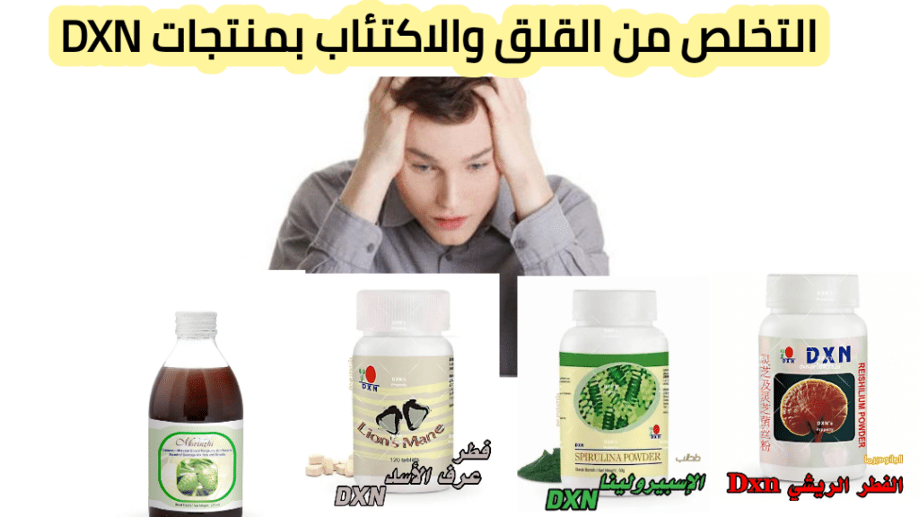 منتجات dxn لعلاج الاكتئاب