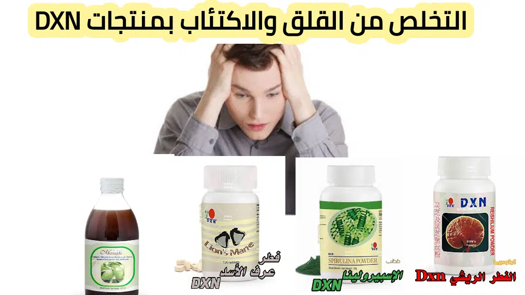 منتجات dxn لعلاج الاكتئاب