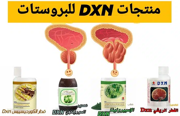 منتجات dxn للبروستاتا