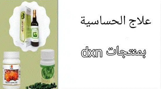 منتجات dxn للحساسية