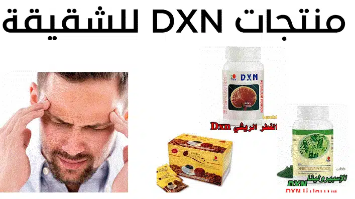 منتجات dxn للصداع