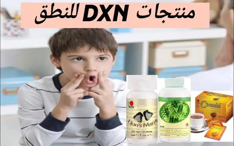 منتجات dxn للنطق عند الاطفال