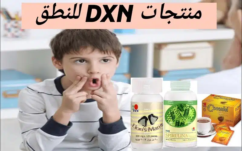 منتجات dxn للنطق عند الاطفال