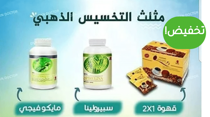 تجربتي مع منتجات DXN للتنحيف