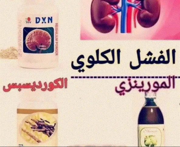 تجارب منتجات DXN للكلى والتشافي من الفشل الكلوي!