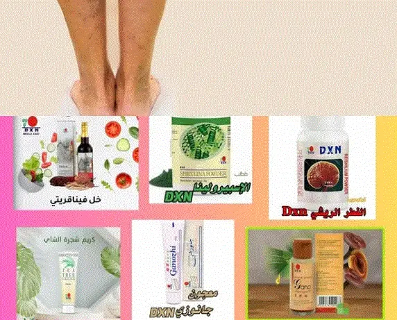 تجارب علاج الدوالي بمنتجات dxn