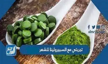 تجربتي مع سبيرولينا للشعر