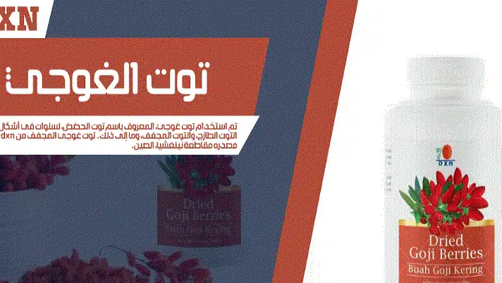 توت الغوجي من DXN