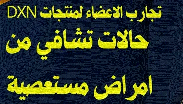 حالة تشافي من الشلل التام بمنتجات دكسن