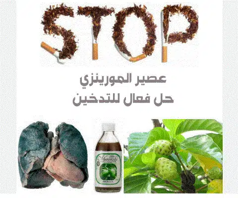 فوائد المورينزي للمدخنين
