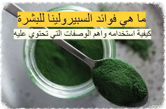 فوائد السبيرولينا للبشرة