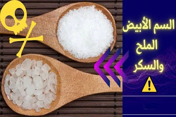 فوائد ترك السكر والملح