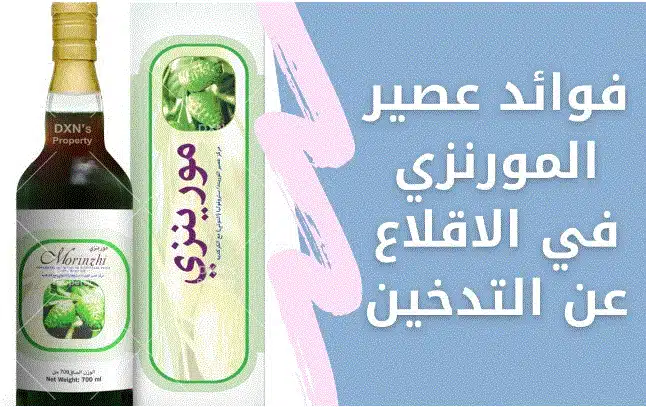 فوائد المورينزي للمدخنين