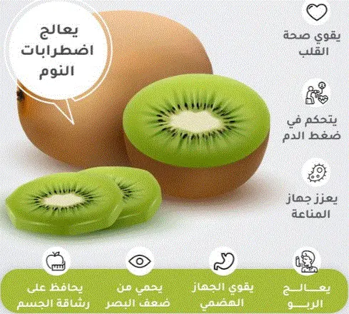 فوائد فاكهة الكيوي
