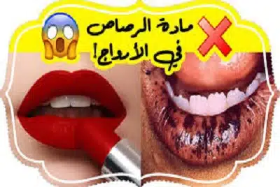 مخاطر الرصاص في احمر الشفاه