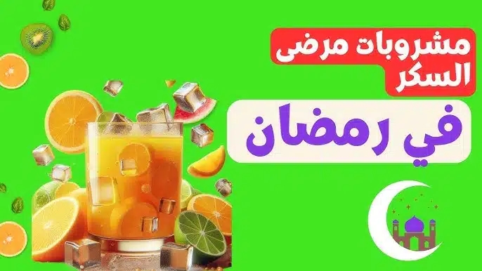 مشروبات رمضانية لمرضى السكر