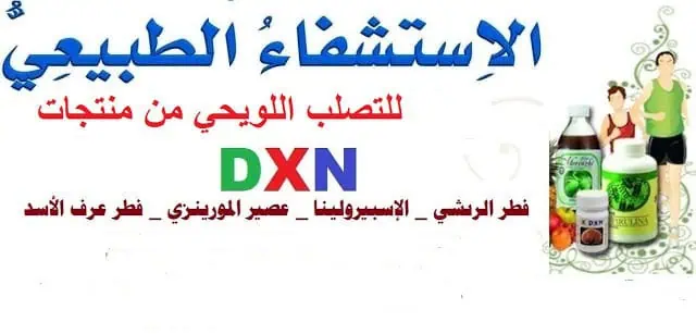 منتجات dxn للتصلب اللويحي