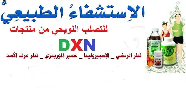 منتجات DXN للتصلب اللويحي (الحل الطبيعي الذي تبحث عنه!) 1
