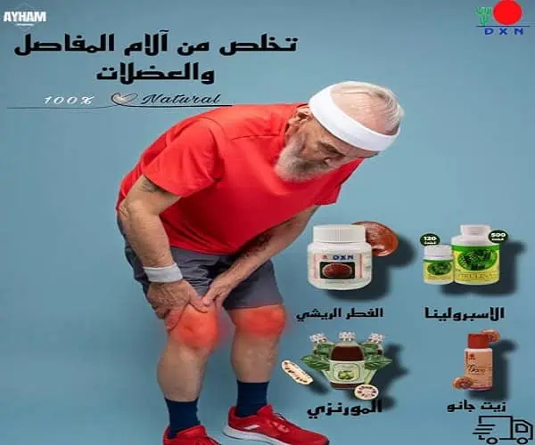 التخلص من الام المفاصل طبيعيا 