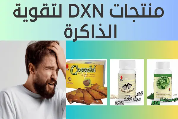 منتجات dxn لتقوية الذاكرة