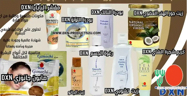 منتجات dxn للامراض الجلدية