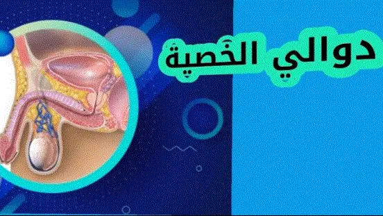 علاج دوالي الخصية طبيعيا باستخدام منتجات DXN