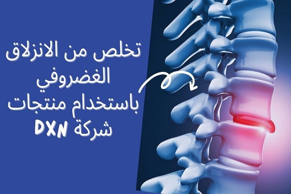 منتجات dxn للانزلاق الغضروفي